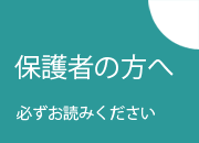 保護者の方へ