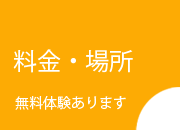 場所と料金