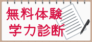 無料体験・無料学力診断