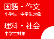 国語・理科・社会